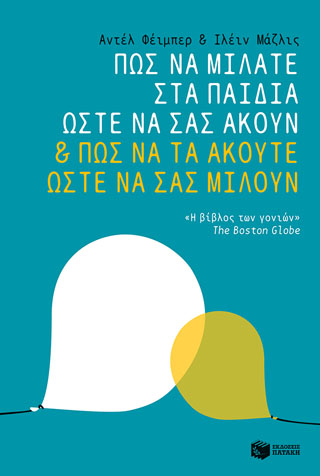 Πώς να μιλάτε στα παιδιά ώστε να σας ακούν & πώς να τα ακούτε ώστε να σας μιλούν