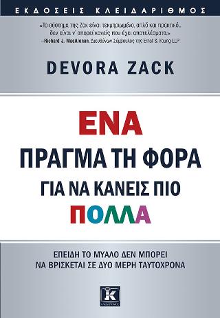 Ένα πράγμα τη φορά για να κάνεις πιο πολλά