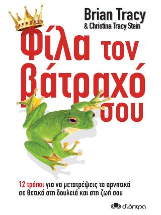 Φίλα τον βάτραχό σου!