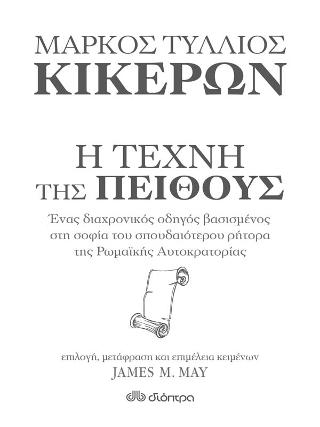 Κικέρων: Η τέχνη της πειθούς