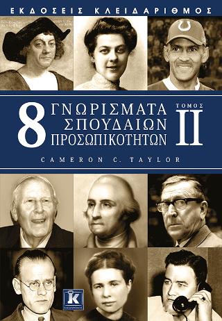 8 Γνωρίσματα σπουδαίων προσωπικοτήτων - Τόμος 2