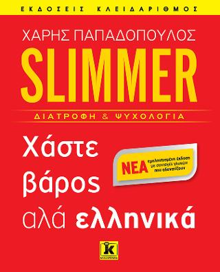 Slimmer - Χάστε βάρος αλά ελληνικά