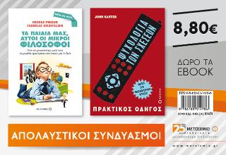 Πακέτο: Τα παιδιά μας, αυτοί οι μικροί φιλόσοφοι// Ψυχολογία των σχέσεων