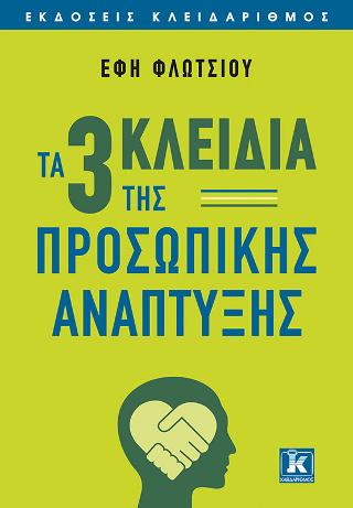 Τα τρία κλειδιά της προσωπικής ανάπτυξης