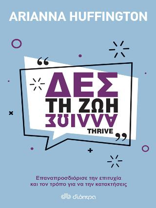 Δες τη ζωή αλλιώς