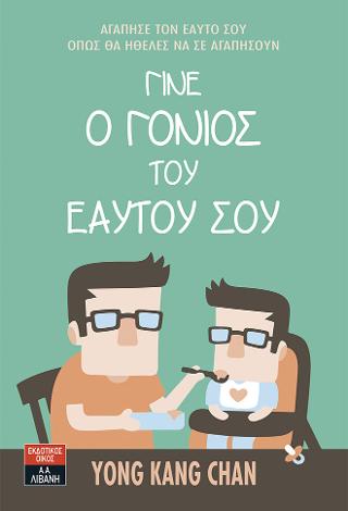 Γίνε ο γονιός του εαυτού σου