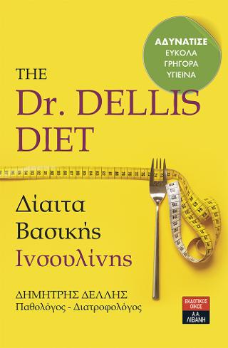 The Dr. Dellis Diet - Δίαιτα Βασικής Ινσουλίνης