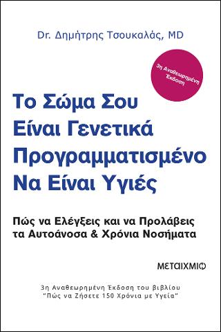 Το σώμα σου είναι γενετικά προγραμματισμένο να είναι υγιές