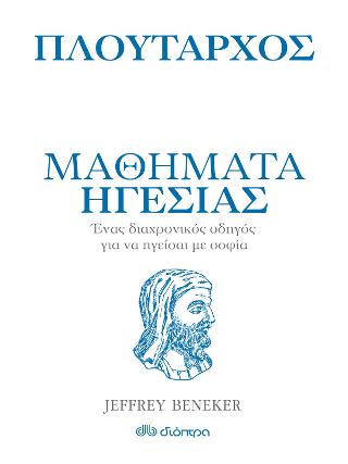 Πλούταρχος - Μαθήματα ηγεσίας