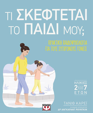 ΤΙ ΣΚΕΦΤΕΤΑΙ ΤΟ ΠΑΙΔΙ ΜΟΥ;