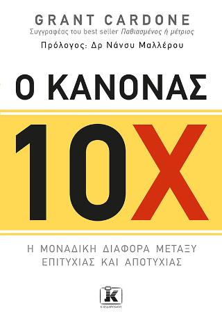 Ο κανόνας 10Χ