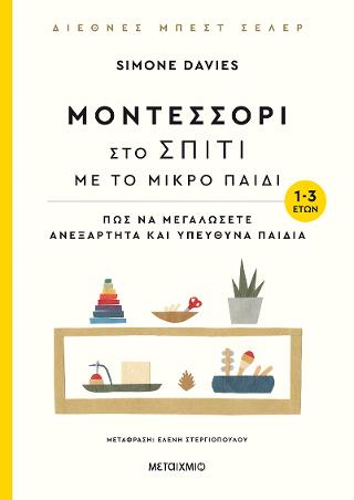 Μοντεσσόρι στο σπίτι: Πώς να μεγαλώσετε ανεξάρτητα και υπεύθυνα παιδιά