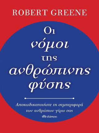 Οι νόμοι της ανθρώπινης φύσης