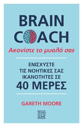 Ακονίστε το μυαλό σας - Brain coach