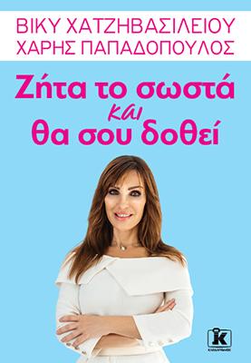 Ζήτα το σωστά και θα σου δοθεί