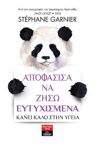 Αποφάσισα να ζήσω ευτυχισμένα - Κάνει καλό στην υγεία