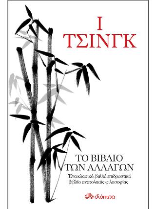 Ι Τσινγκ - Το βιβλίο των αλλαγών