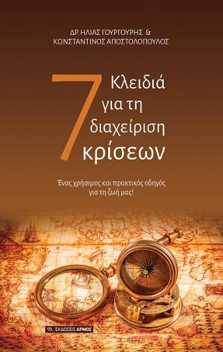 7 Κλειδιά για τη διαχείριση κρίσεων