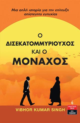 Ο ∆ισεκατοµµυριούχος και ο Μοναχός