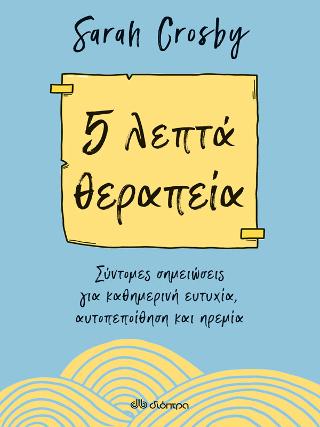 5 λεπτά θεραπεία