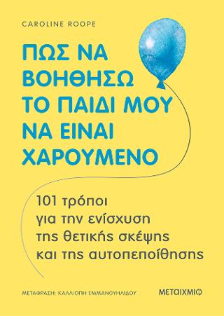 Πώς να βοηθήσω το παιδί μου  να είναι χαρούμενο