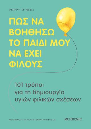 Πώς να βοηθήσω το παιδί μου  να έχει φίλους