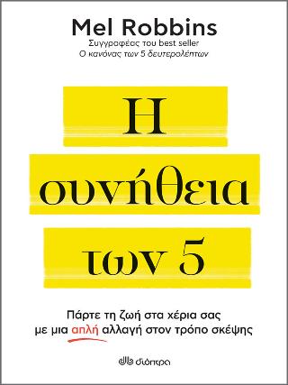 Η συνήθεια των 5