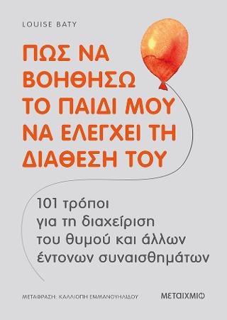 Πώς να βοηθήσω το παιδί μου να ελέγχει  τη διάθεσή του