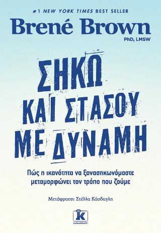 Σήκω και στάσου με δύναμη