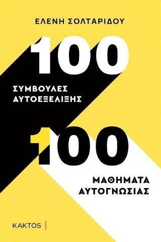 100 συμβουλές αυτοεξέλιξης - 100 μαθήματα αυτογνωσίας