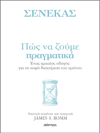 Πώς να ζούμε πραγματικά: Ένας αρχαίος οδηγός για τη σοφή διαχείριση του χρόνου