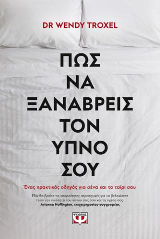 Πώς να ξαναβρείς τον ύπνο σου