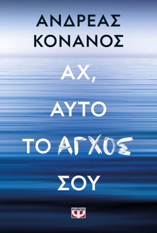 Αχ, αυτό το άγχος σου