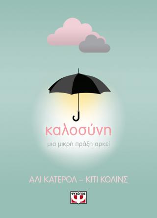 Καλοσύνη: Μια μικρή πράξη αρκεί