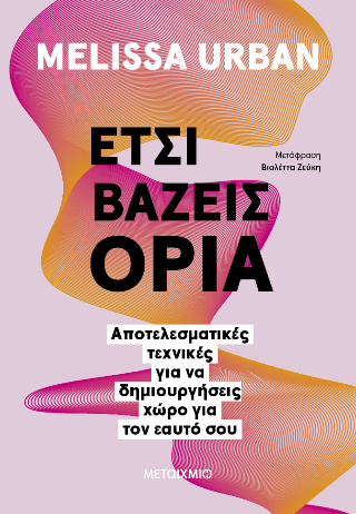 Έτσι βάζεις όρια