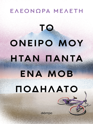 Το όνειρό μου ήταν πάντα ένα μοβ ποδήλατο