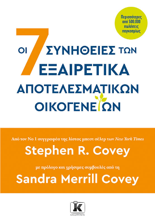 Οι 7 συνήθειες των εξαιρετικά αποτελεσματικών οικογενειών