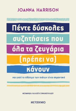 Πέντε δύσκολες συζητήσεις που όλα τα ζευγάρια (πρέπει να) κάνουν