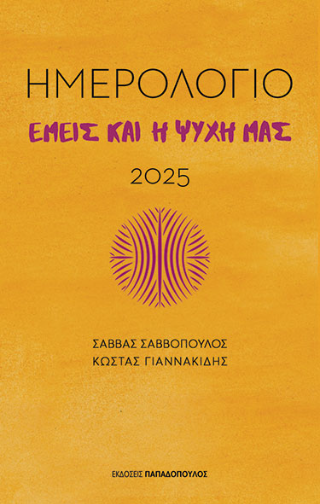 Ημερολόγιο 2025