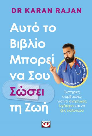 Αυτό το βιβλίο μπορεί να σου σώσει τη ζωή