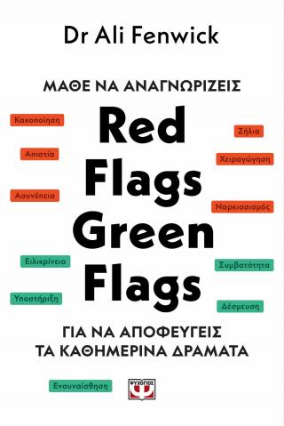 Μάθε να αναγνωρίζεις red flags, green flags