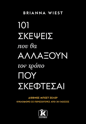 101 σκέψεις που θα αλλάξουν τον τρόπο που σκέφτεσαι