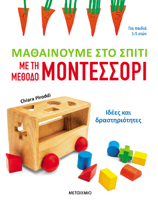 Μαθαίνουμε στο σπίτι με τη μέθοδο Μοντεσσόρι