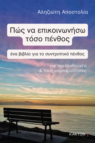 Πώς να επικοινωνήσω τόσο πένθος