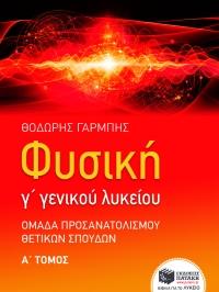 Φυσική Γ΄ Γενικού Λυκείου, Ομάδα προσανατολισμού θετικών σπουδών, α΄ τόμος