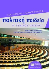 Πολιτική Παιδεία Β΄ Γενικού Λυκείου γενικής παιδείας 