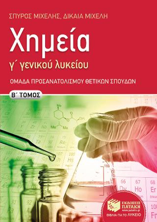 Χημεία Γ΄ Γενικού Λυκείου - Ομάδας προσανατολισμού θετικών σπουδών (β΄ τόμος)