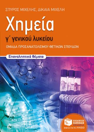 Χημεία Γ΄ Γενικού Λυκείου, Προσανατολισμού - Επαναληπτικά θέματα