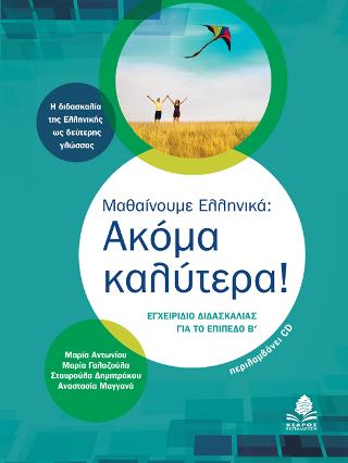 Μαθαίνουμε Ελληνικά: Ακόμα καλύτερα!