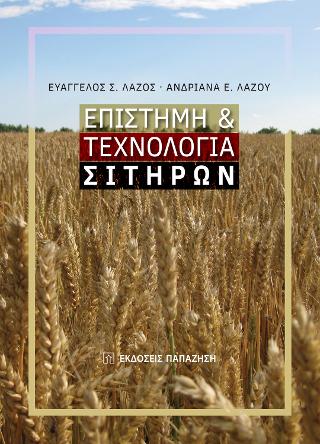 Επιστήμη & τεχνολογία σιτηρών